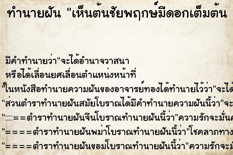 ทำนายฝัน เห็นต้นชัยพฤกษ์มีดอกเต็มต้น คื ทำนายฝัน เห็นต้นชัยพฤกษ์มีดอกเต็มต้น คื